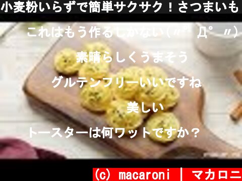 小麦粉いらずで簡単サクサク！さつまいも クッキーの レシピ 作り方  (c) macaroni | マカロニ